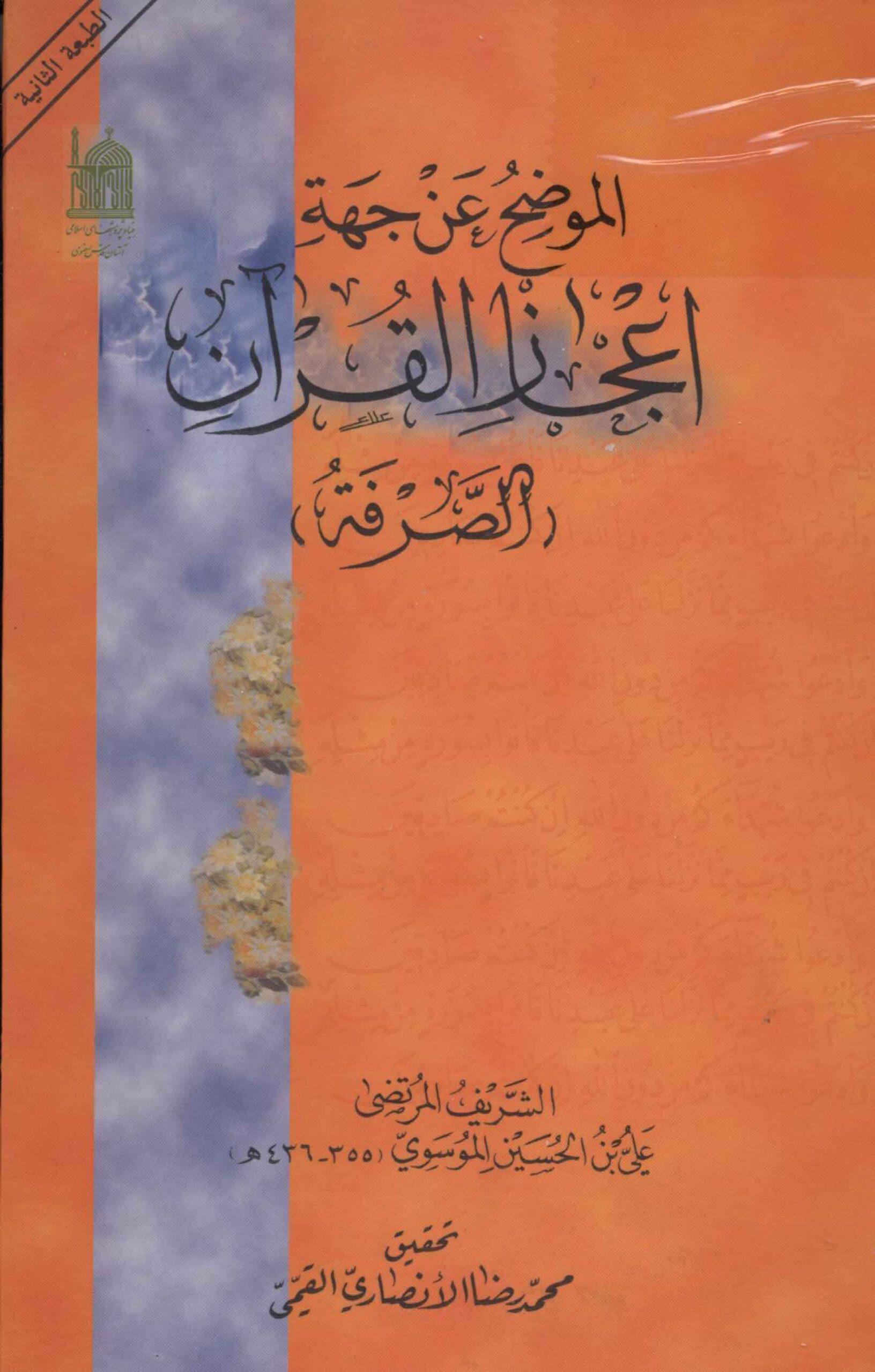 الموضح عن جهة اعجاز القران (الصَّرفة)