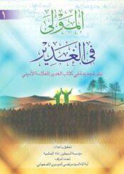 المولى في الغدير