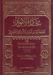 بحار الأنوار الجامعة لدرر أخبار الائمة الأطهار ج 52
