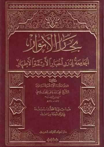 بحار الأنوار الجامعة لدرر أخبار الائمة الأطهار ج 38