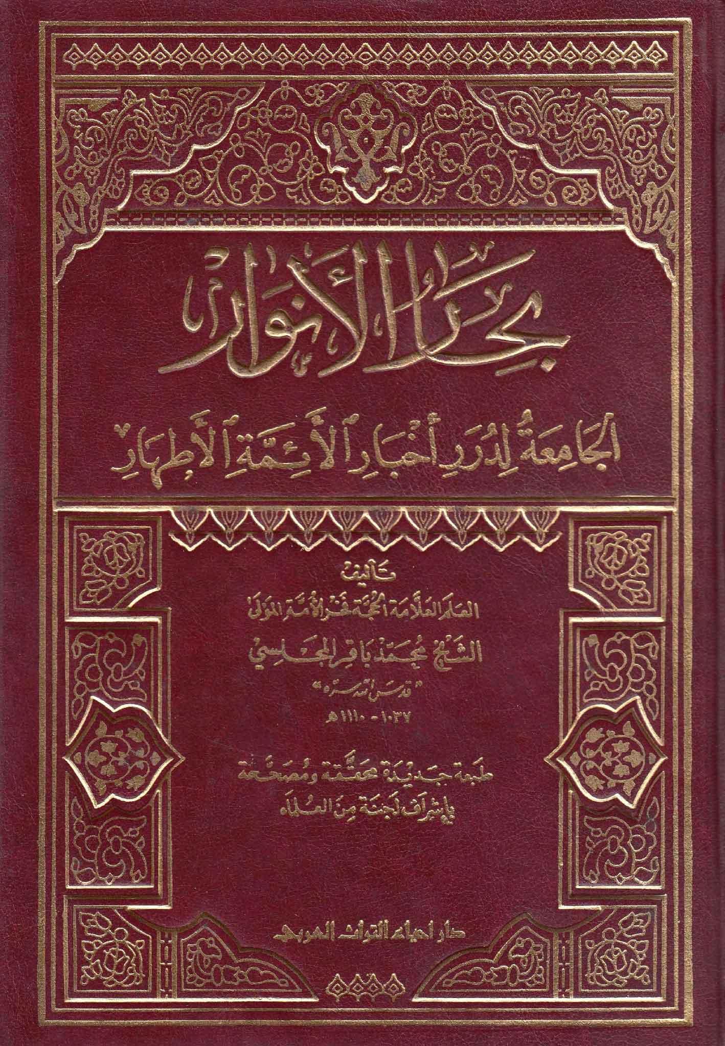 بحار الأنوار الجامعة لدرر أخبار الائمة الأطهار ج 51