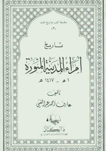 تاريخ أُمراء المدينة المنورة