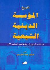 تاريخ المؤسسة الدينية الشيعية من العصر البويهي إلى نهاية العصر الصفوي