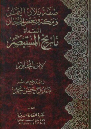 تاريخ المستبصر (صفة بلاد اليمن و مکة و بعض الحجاز)