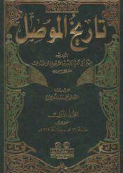تاريخ الموصل / الجزء الأول