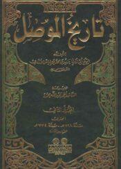 تاريخ الموصل/ الجزء الثاني