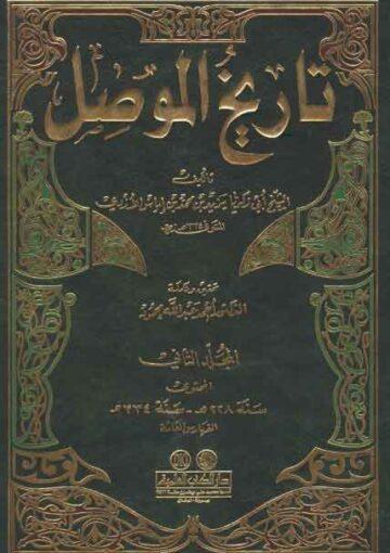 تاريخ الموصل/ الجزء الثاني