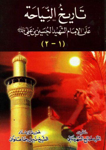 تاريخ النياحة علي الامام الشهيد الحسين بن علي (ع)