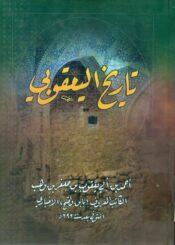 تاريخ اليعقوبي / الجزء الأول