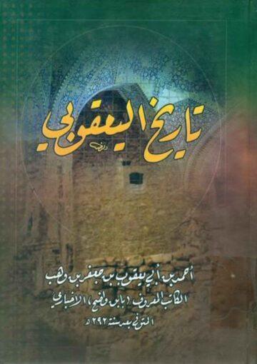 تاريخ اليعقوبي / الجزء الثالث