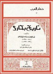 تاريخ بخاري