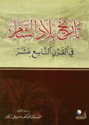تاريخ بلاد الشام في القرن التاسع عشر