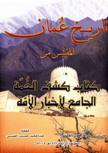تاريخ عُمان المقتبس من کتاب کشف الغمّة الجامع لأخبار الأمّة
