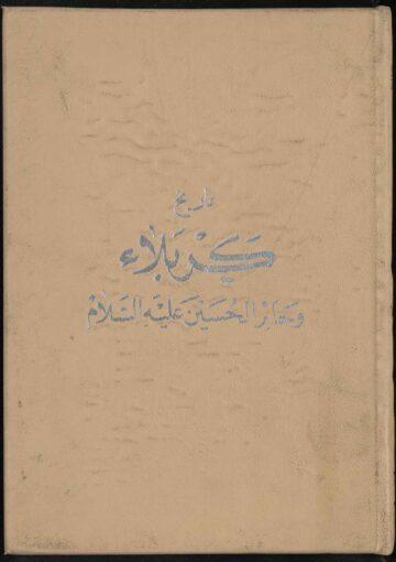 تاريخ كربلاء و حائر الحسين (ع)