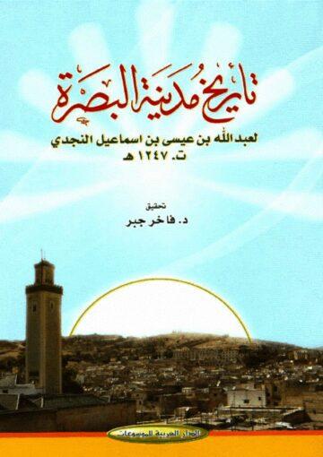 تاريخ مدينة البصرة