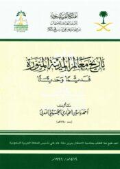 تاريخ معالم المدينة المنورة قديماً و حديثاً