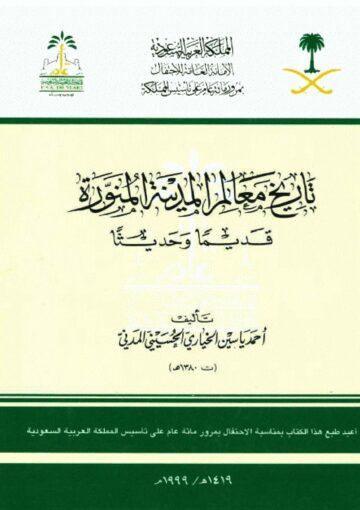 تاريخ معالم المدينة المنورة قديماً و حديثاً