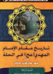 تاريخ مقام صاحب العصر و الزمان (عج) في الحلّة