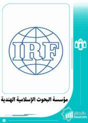 مؤسسة البحوث الإسلامية الهندية