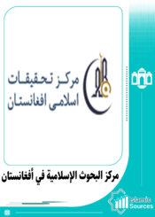 مركز البحوث الإسلامية في أفغانستان