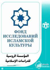 المؤسسة الروسية للدراسات الإسلامية
