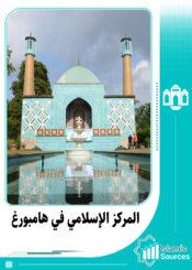 المركز الإسلامي في هامبورغ
