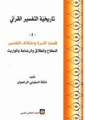 تاريخية التفسير القرآني (قضايا الأسرة و إختلاف التفاسير)