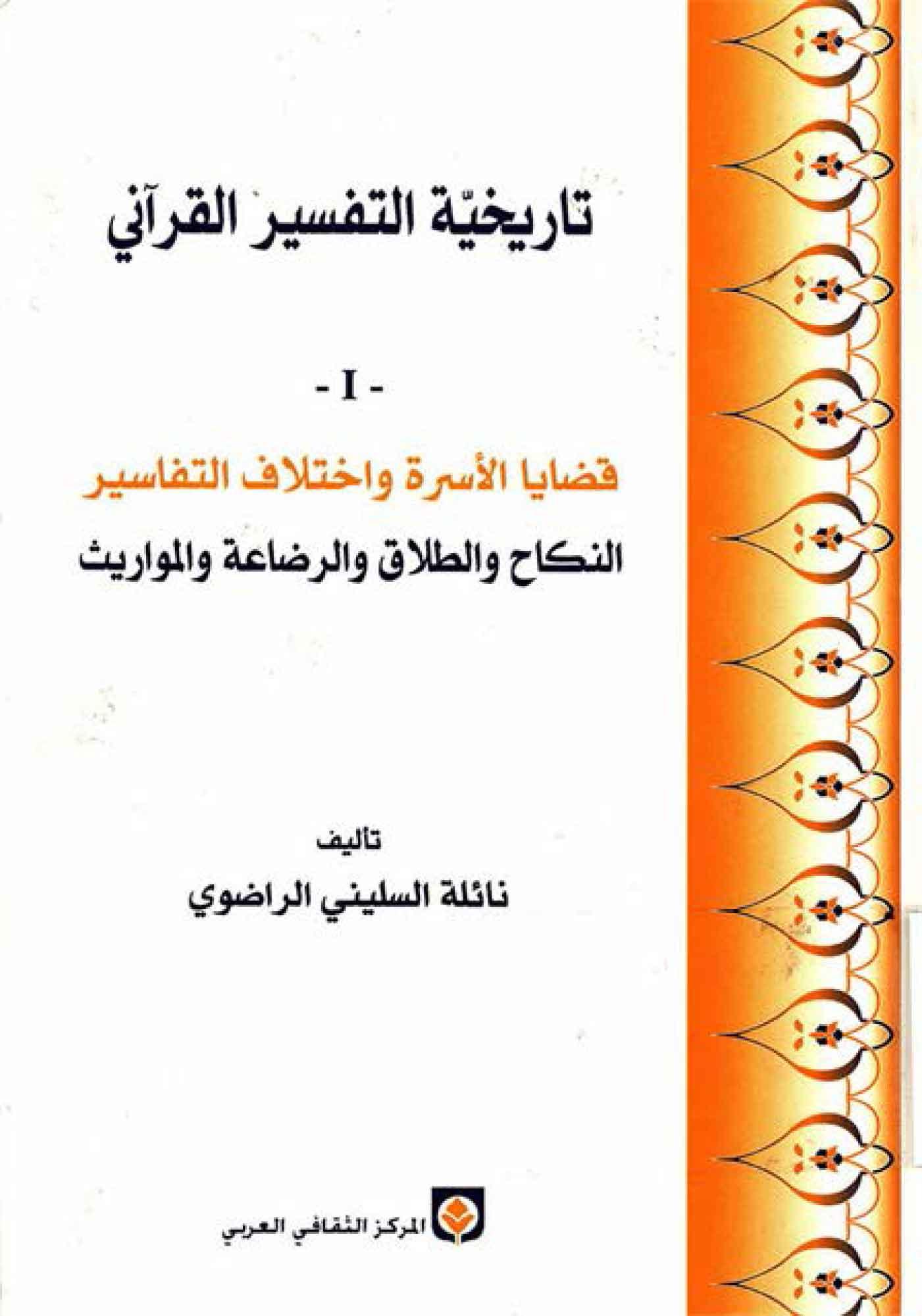 تاريخية التفسير القرآني (قضايا الأسرة و إختلاف التفاسير)