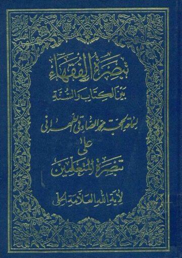تبصرة الفقهاء بين الکتاب و السنّة علي تبصرة المتعلمين (للعلّامة الحلّي)