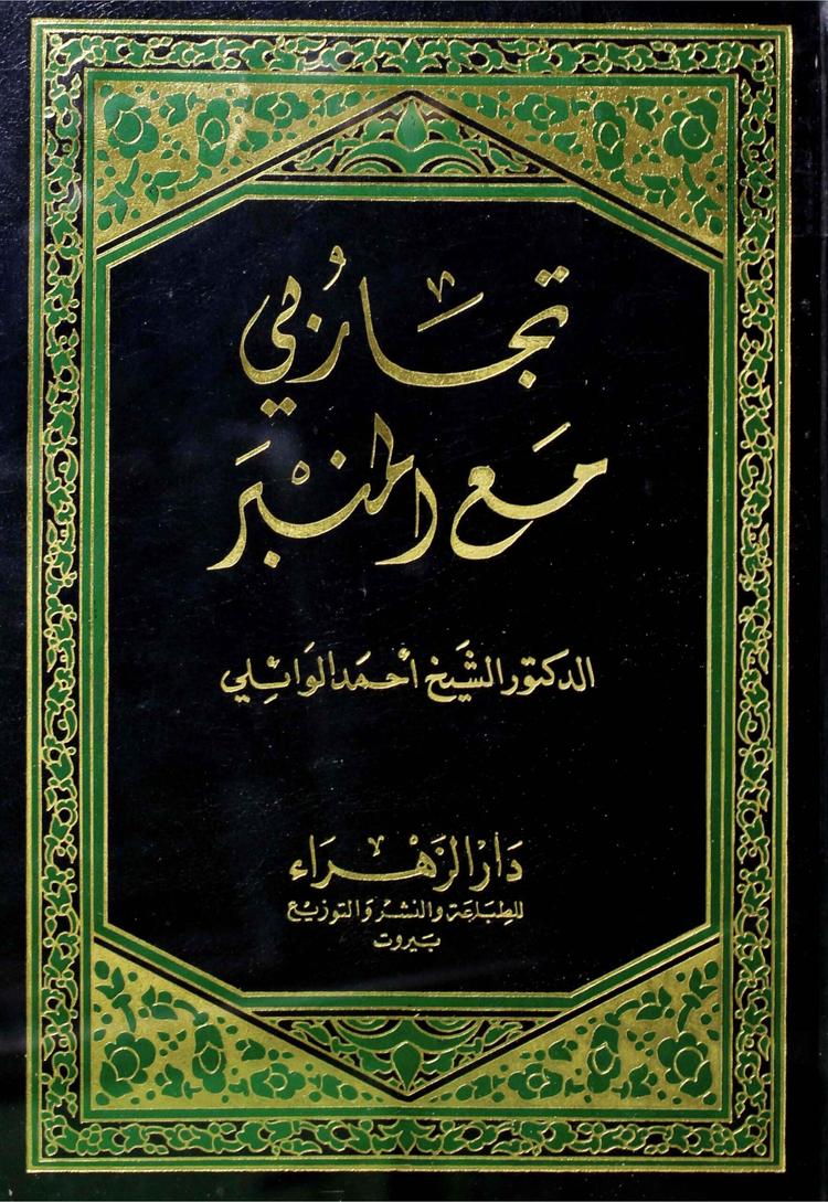 تجاربي مع المنبر