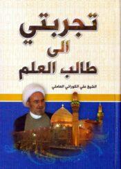 تجربتي إلى طالب العلم