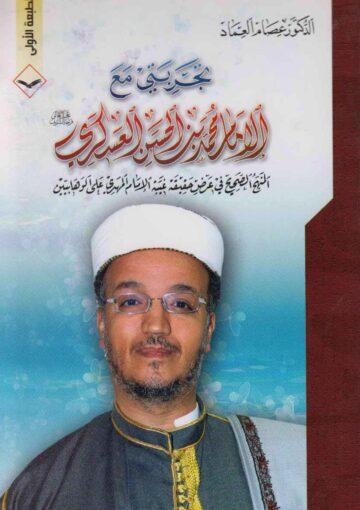 تجربتي مع الإمام محمد بن الحسن العسكري