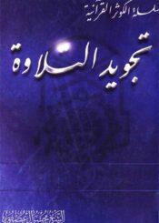 تجويد التلاوة
