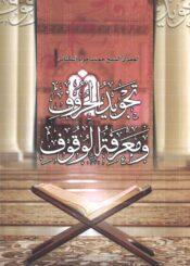 تجويد الحروف ومعرفة الوقوف