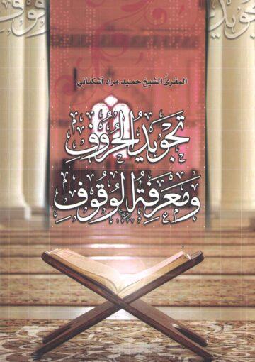 تجويد الحروف ومعرفة الوقوف