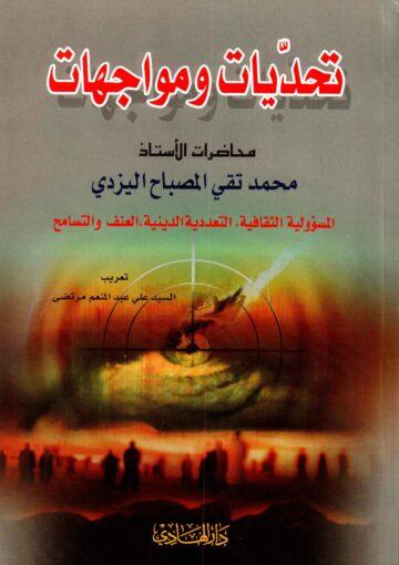 تحديات ومواجهات المسؤولية الثقافية التعددية الدينية العنف والتسامح
