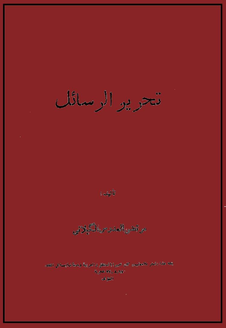 تحرير الاصول (تحرير الرسائل )