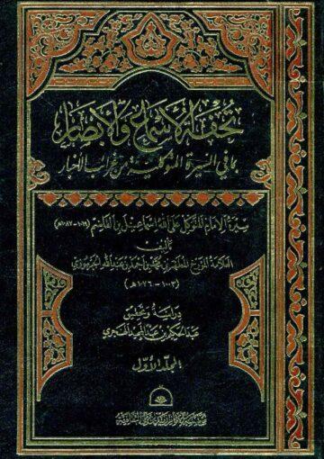 تحفة الأسماع و الأبصار بما في السيرة المتوکلية من غرائب الأخبار ج 1