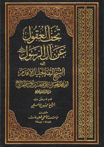 تحف العقول عن آل الرسول (ص)