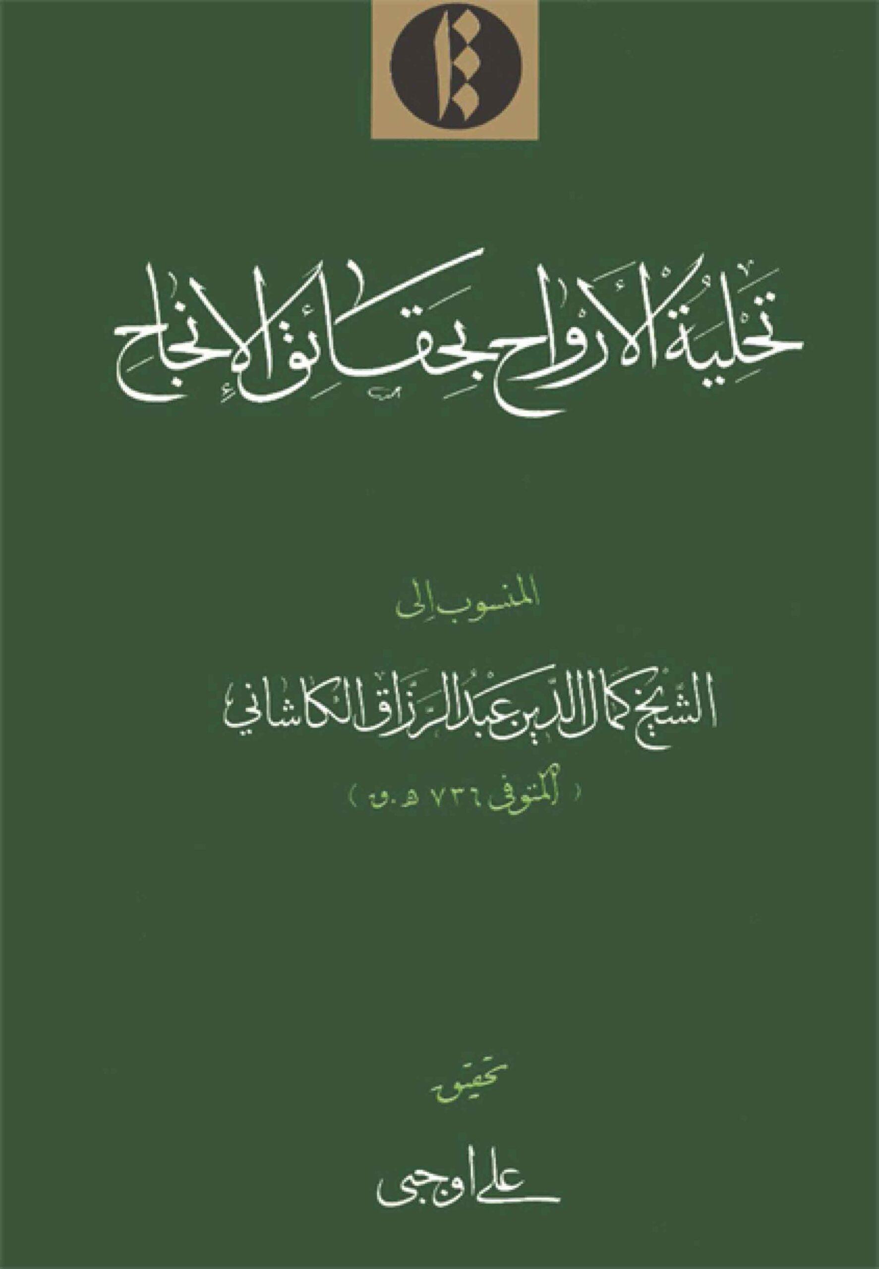 تحلية الأرواح بحقائق الإنجاح