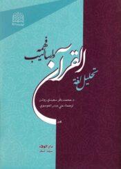 تحليل لغة القرآن واساليب فهمه