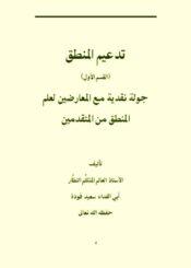 تدعيم المنطق (جولة نقدية مع المعارضين لعلم المنطق من المتقدمين)