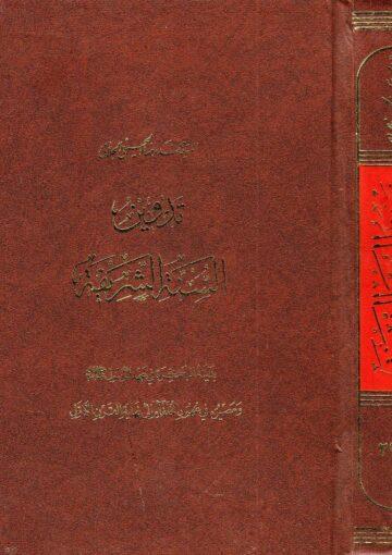 تدوين السنة الشريفة بدايته المبكرة