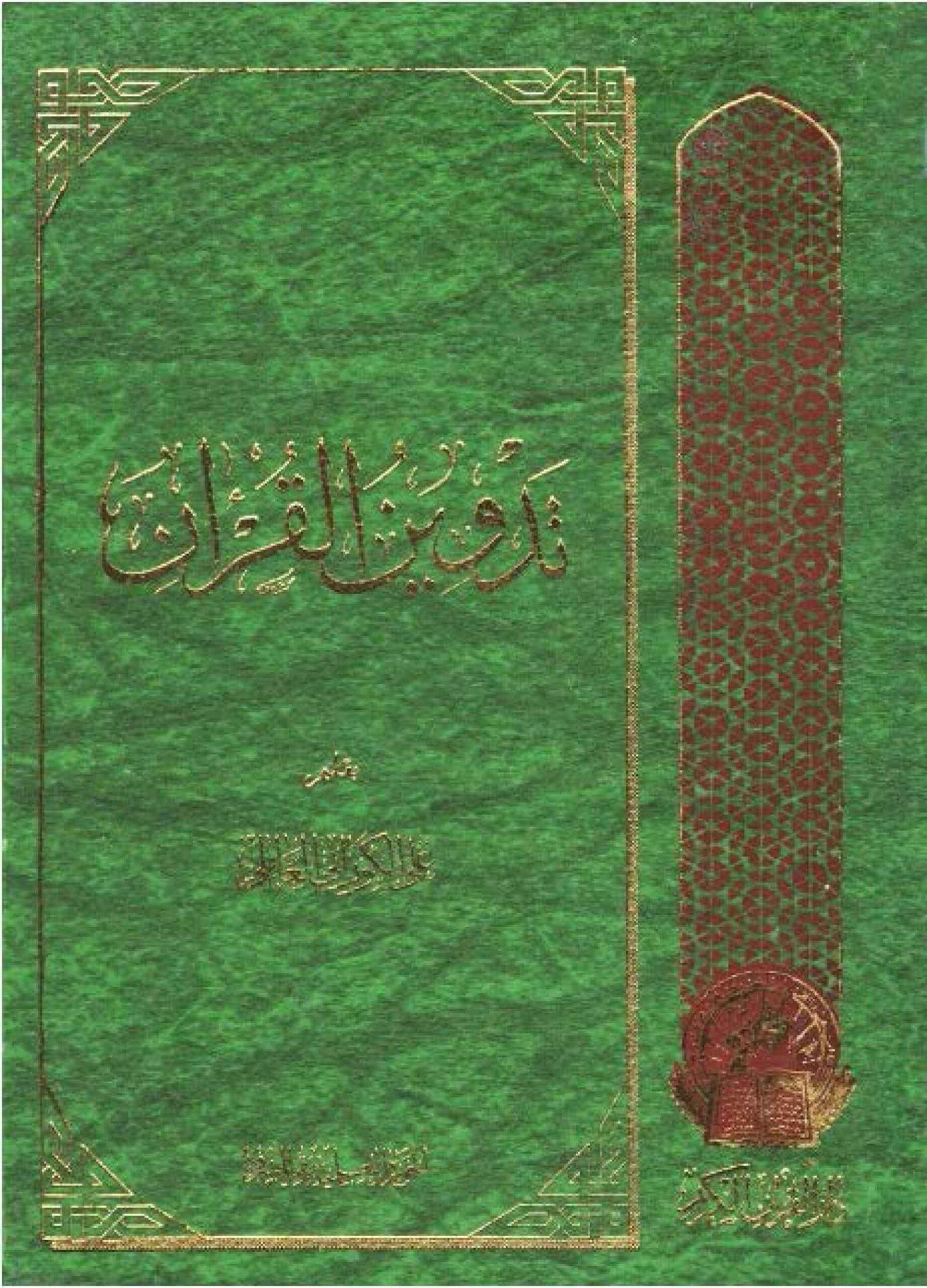 تدوين القرآن