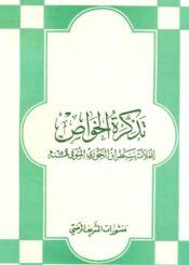 تذكرة الخواص من الأمة في ذكر خصائص الأئمة