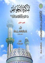 تذکرة الخواص من الأمة بذکر خصائص الأئمة/ الجزء الأول