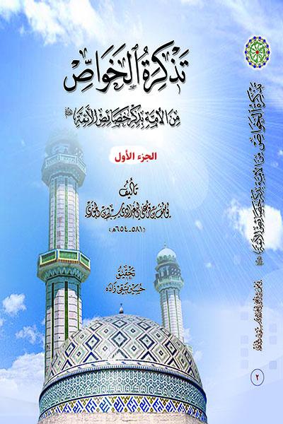 تذکرة الخواص من الأمة بذکر خصائص الأئمة/ الجزء الأول