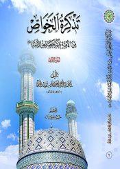 تذکرة الخواص من الأمة بذکر خصائص الأئمة/ الجزء الثاني