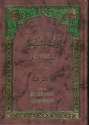 تراث الشيعة الفقهي والاصولي/ المجلد الأول