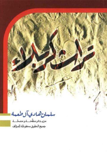 تراث کربلاء